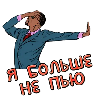 ❌ Я БОЛЬШЕ НЕ ПЬЮ мужчина, костюм, русский, фраза, стоп, алкоголь, выпивка telegram sticker