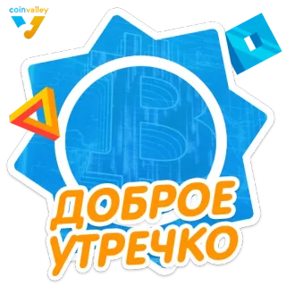 🌞 ДОБРОЕ УТРЕЧКО Доброе утро, Русский, Приветствие, Позитив, Утро telegram sticker