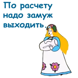 🤪 По расчету надо замуж выходить Dessin animé, Femme, Mariage, Bébé, Robe, Fleurs whatsapp sticker
