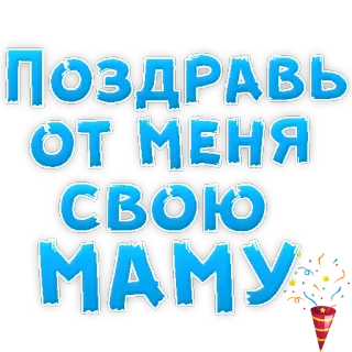 ❤ Поздравь от меня свою маму saludo, ruso, madre, celebración telegram sticker