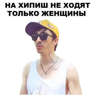 ☝ НА ХИПИШ НЕ ХОДЯТ ТОЛЬКО ЖЕНЩИНЫ whatsapp sticker