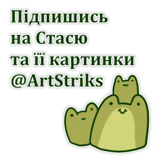 📌 Підпишись
на Стасю
та її картинки
@ArtStriks frogs, cute, animals, art, social media, follow, Stasya, ArtStriks telegram sticker
