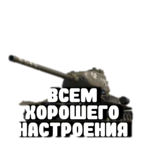 🤫 ВСЕМ ХОРОШЕГО НАСТРОЕНИЯ รถถัง, ทหาร, ยานพาหนะ, รัสเซีย, ทักทาย telegram sticker