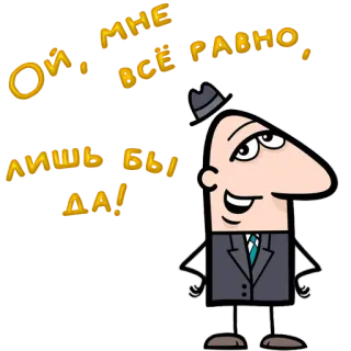 😀 Ой, мне все равно, лишь бы да! cartoon, man, hat, suit, russian telegram sticker