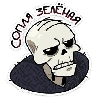 🤨 Сопля зеленая skeleton, cartoon, green, angry, character telegram sticker