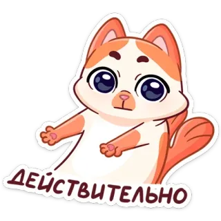 😐 ДЕЙСТВИТЕЛЬНО Katze, Aufkleber, Cartoon, Tier, süß, russisch telegram sticker