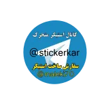 @stickerkar  گل متحرک telegram stickers