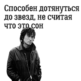 😲 Viktor Tsoi Способен дотянуться до звезд, не считая что это сон Viktor Tsoi, Kino, Rock Rusia, Musik, Kutipan whatsapp sticker