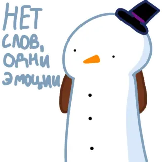 😶 НЕТ СЛОВ, ОДНИ ЭМОЦИИ snowman, winter, emotion, cartoon, hat, russian telegram sticker