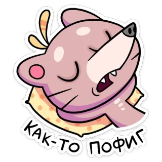 😴 КАК-ТО ПОФИГ sticker, otter, indifferent, lazy, cartoon, cute whatsapp sticker