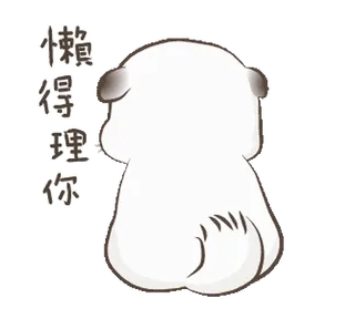 😒 懒得理你 собака, животное, милый, выражение, китайский, текст whatsapp sticker