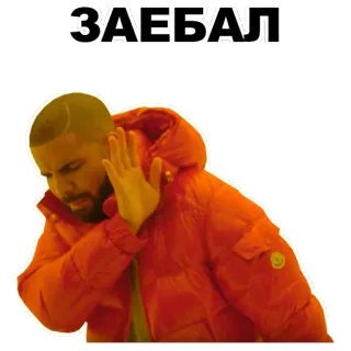 🚫 ЗАЕБАЛ Drake, genervt, Meme, frustriert, blockiert, Block, beleidigend telegram sticker