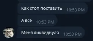 🔚 Как стоп поставить
А всё
Меня ликвиднуло telegram sticker