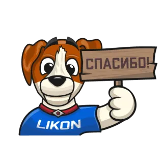🙏 СПАСИБО! dog, thank you, russian, sign, cartoon, благодарность, animal whatsapp sticker