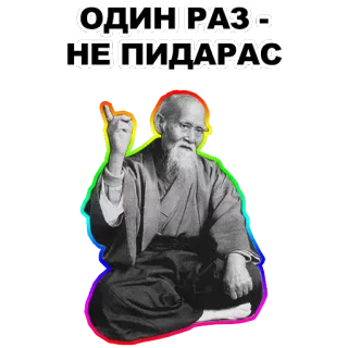 ☝ ОДИН РАЗ - НЕ ПИДАРАС russian, offensive, sticker, text, man telegram sticker