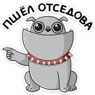 👈 ПШЁЛ ОТСЕДОВА chien, dessin animé, animal, pointage, mignon, autocollant whatsapp sticker