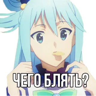 😱 Aqua Konosuba ЧЕГО БЛЯТЬ? Anime, Konosuba, Aqua, Rusia, Umpatan, Lucu telegram sticker