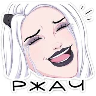 😂 РЖАЧ lachen, huilen, grappig, meme, vreugde telegram sticker