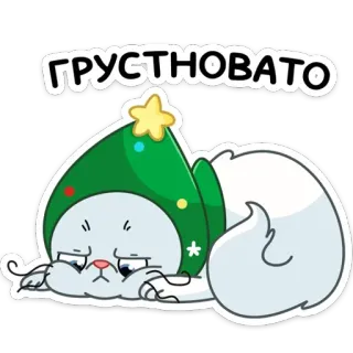 ☹️ ГРУСТНОВАТО traurig, Katze, Weihnachten, russisch, festlich, Cartoon telegram sticker