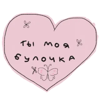 🥰 ты моя булочка trái tim, bướm, dễ thương, văn bản Nga, tình yêu, biểu cảm telegram sticker