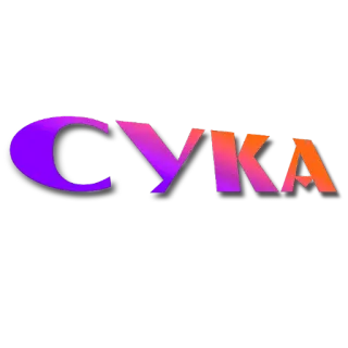 🖼 СУКА 불쾌한, 러시아어, 모욕, 욕설 telegram sticker