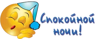 😴 Спокойной ночи! good night, sleep, emoji, sleeping, night telegram sticker