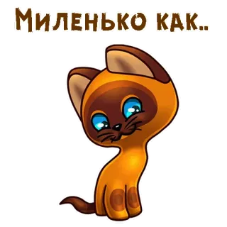 😊 Миленько как.. cat, cute, kitten, cartoon, adorable telegram sticker