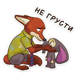 😔 НЕ ГРУСТИ ズートピア, ニック・ワイルド, ジュディ・ホップス, 悲しい, アニメ, キツネ, ウサギ telegram sticker
