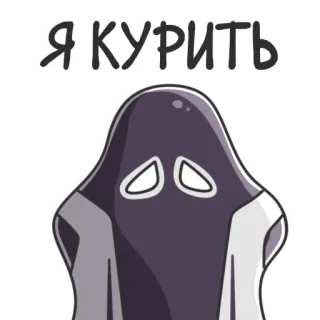 🚬 Я КУРИТЬ курение, русский, текст, призрак, мультфильм telegram sticker