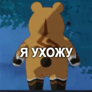 😢 Я УХОЖУ oso, ruso, texto, dibujos animados, animal telegram sticker