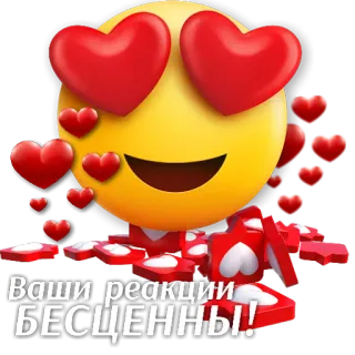 😍 ВАШИ РЕАКЦИИ БЕСЦЕННЫ! emoji, corações, amor, dia dos namorados, reações, inestimável whatsapp sticker