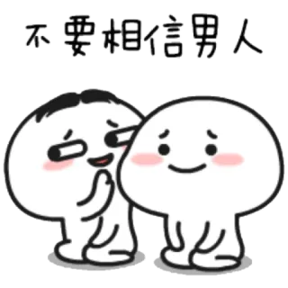 🙅‍♀️ 不要相信男人 Cartoon, Figur, Aussage, Beziehung, Nachricht telegram sticker