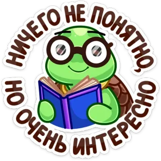 🤓 НИЧЕГО НЕ ПОНЯТНО, НО ОЧЕНЬ ИНТЕРЕСНО turtle, reading, glasses, book, interesting, confused whatsapp sticker