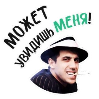 👀 может увидишь меня! мужчина, сигарета, шляпа, портрет, русский, текст whatsapp sticker