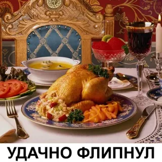 😋 УДАЧНО ФЛИПНУЛ nourriture, poulet, dîner, art de la table, texte russe telegram sticker