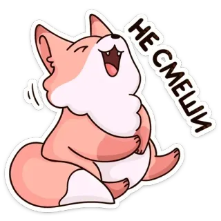 😂 НЕ СМЕШИ renard, dessin animé, rire, autocollant, animal, mignon, joyeux telegram sticker