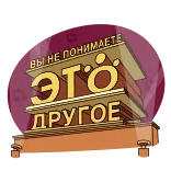 😱 ВЫ НЕ ПОНИМАЕТЕ, ЭТО ДРУГОЕ 러시아어, 인용구, 문구, 밈, 유머 telegram sticker