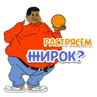 🕺 РАСТРЯСЁМ ЖИРОК? 卡通, 篮球, 胖, 运动, 俄罗斯 telegram sticker