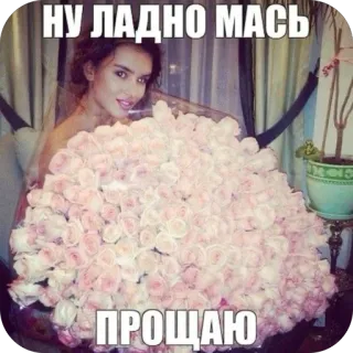 🫥 НУ ЛАДНО МАСЬ ПРОЩАЮ roses, bouquet, woman, flowers, forgiving, compliment, russian meme telegram sticker