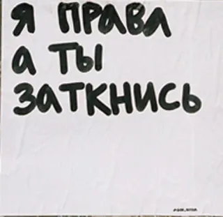 👊 Я права а ты заткнись русский, текст, цитата, высказывание, юмор telegram sticker