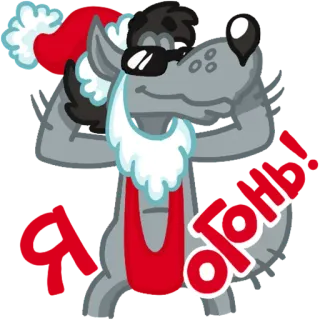 ☀ Орєш lobo, dibujos animados, gracioso, animal, pegatina telegram sticker