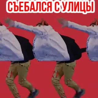 😱 СЪЕБАЛСЯ С УЛИЦЫ telegram sticker