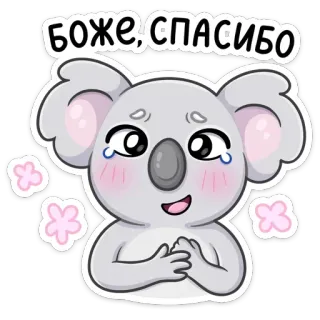 😊 БОЖЕ, СПАСИБО коала, милый, спасибо, благодарность, мультфильм, животное, краснеть, плакать telegram sticker