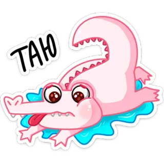 🤤 ТАНЮ crocodilo, desenho animado, animal, rosa, fofo, engraçado telegram sticker