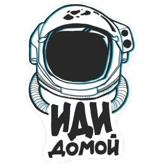 👋 ИДИ
ДОМОЙ 우주비행사, 헬멧, 우주, 러시아, 텍스트, 스티커 telegram sticker