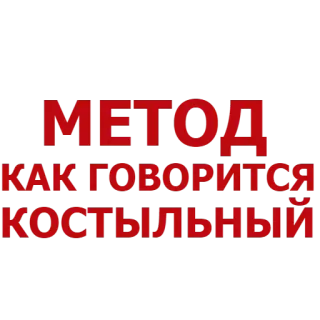 🐴 МЕТОД
КАК ГОВОРИТСЯ
КОСТЫЛЬНЫЙ russisch, text, methode, wie man so sagt, krücke telegram sticker