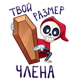 🤬 ТВОЙ РАЗМЕР ЧЛЕНА malaikat maut, kartun, peti mati, kerangka, humor telegram sticker