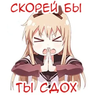 ☠️ СКОРЕЙ БЫ
ТЫ СДОХ Anime, Manga, Mädchen, Russischer Text, Text whatsapp sticker