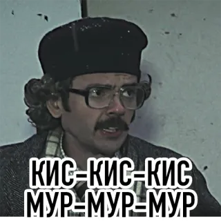 🐱 КИС-КИС-КИС
МУР-МУР-МУР telegram sticker