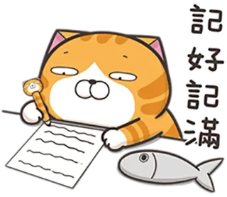 😪 記好記滿 кот, письмо, рыба, милый, оранжевый, заметка, учеба telegram sticker